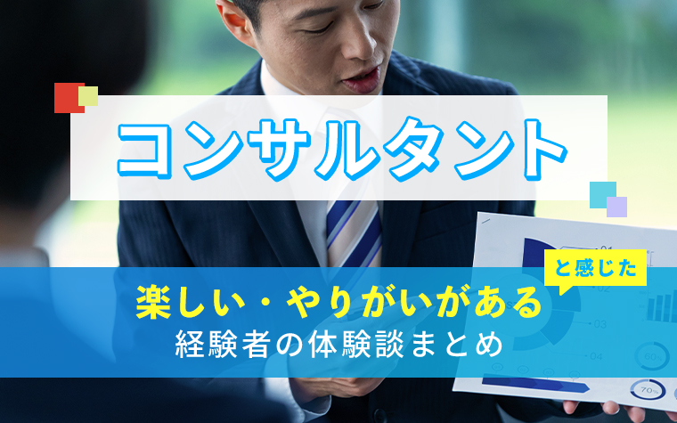 コンサルタントの楽しい・やりがい体験談まとめ