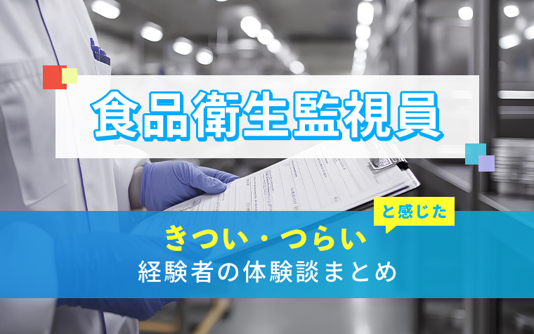 食品衛生監視員のきつい・つらい・しんどい体験談まとめ