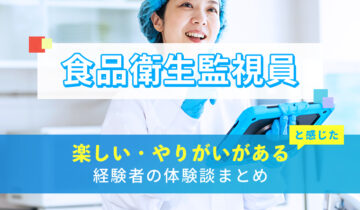 食品衛生監視員の楽しい・やりがい体験談まとめ