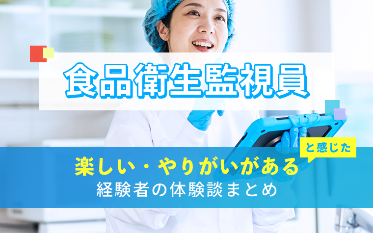 食品衛生監視員の楽しい・やりがい体験談まとめ