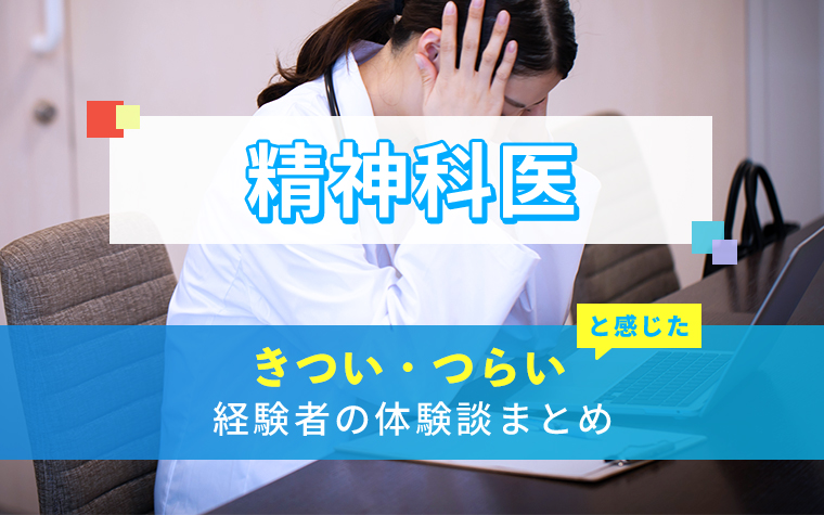 精神科医のきつい・つらい・しんどい体験談まとめ