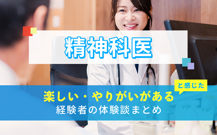 精神科医の楽しい・やりがい体験談まとめ