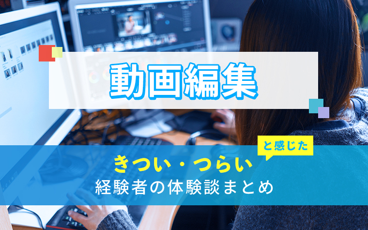 動画編集のきつい・つらい・しんどい体験談まとめ