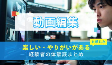 動画編集の楽しい・やりがい体験談まとめ