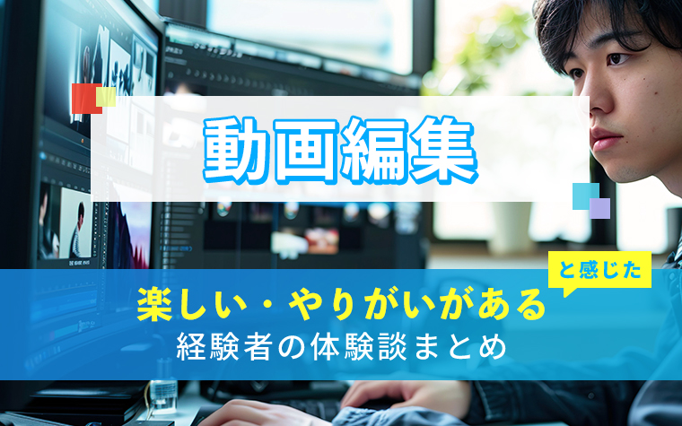 動画編集の楽しい・やりがい体験談まとめ