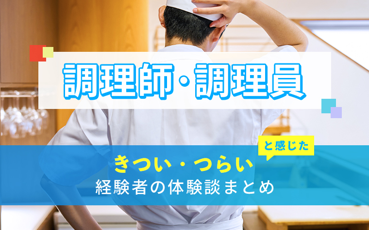 調理師・調理員のきつい・つらい・しんどい体験談まとめ
