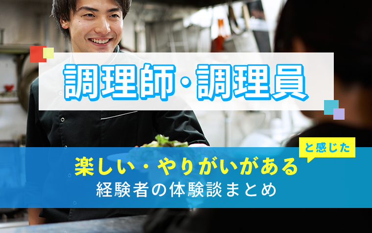 調理師・調理員の楽しい・やりがい体験談まとめ