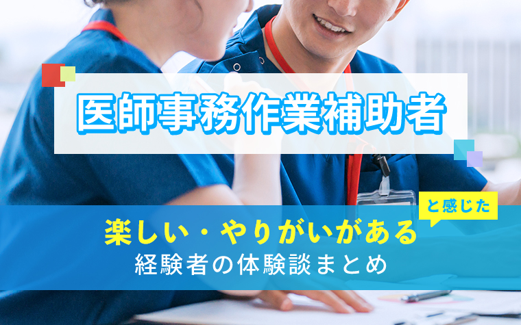 医師事務作業補助者の楽しい・やりがい体験談まとめ