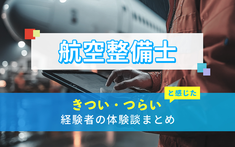 航空整備士のきつい・つらい・しんどい体験談まとめ