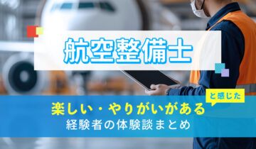 航空整備士の楽しい・やりがい体験談まとめ