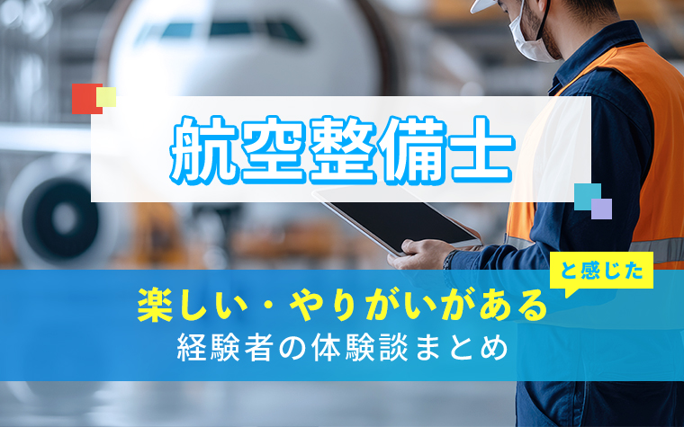 航空整備士の楽しい・やりがい体験談まとめ
