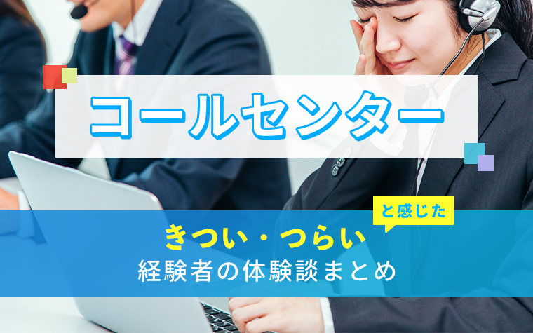 コールセンターのきつい・つらい・しんどい体験談まとめ