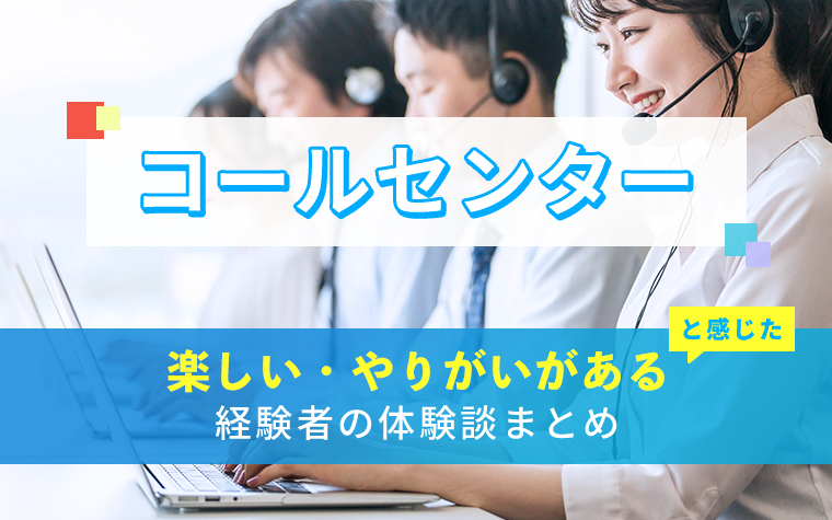 コールセンターの楽しい・やりがい体験談まとめ