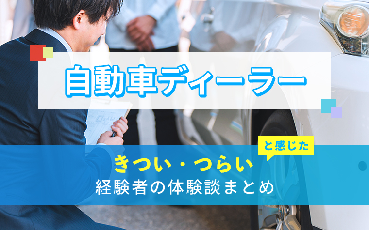 自動車ディーラーのきつい・つらい・しんどい体験談まとめ