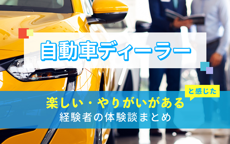 自動車ディーラーの楽しい・やりがい体験談まとめ