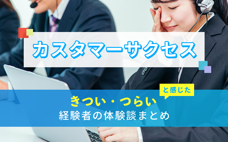 カスタマーサクセスのきつい・つらい・しんどい体験談まとめ