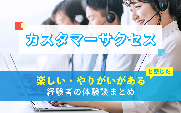 カスタマーサクセスの楽しい・やりがい体験談まとめ