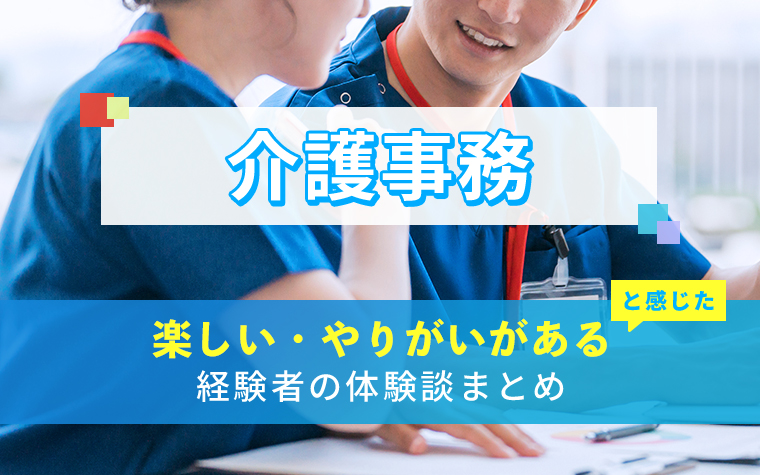 介護事務の楽しい・やりがい体験談まとめ
