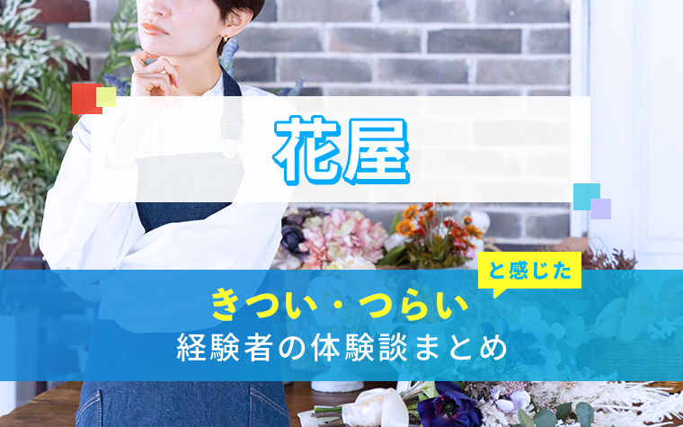 花屋のきつい・つらい・しんどい体験談まとめ