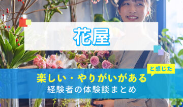 花屋の楽しい・やりがい体験談まとめ