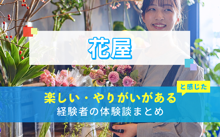 花屋の楽しい・やりがい体験談まとめ