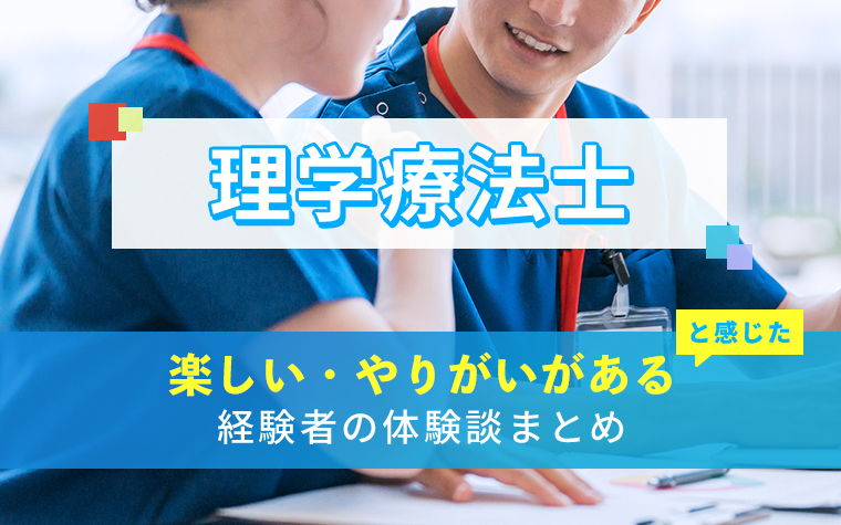 理学療法士の楽しい・やりがい体験談まとめ