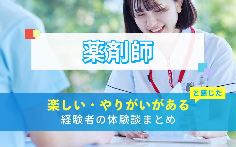 薬剤師の楽しい・やりがい体験談まとめ