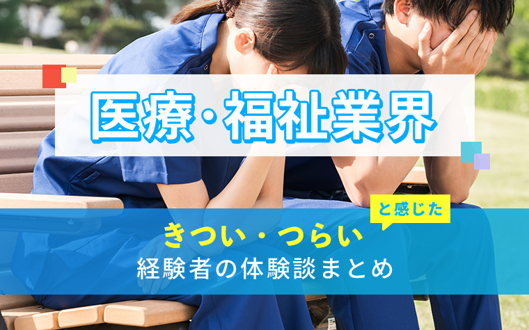 医療・福祉業界のきつい・つらい・しんどい体験談まとめ