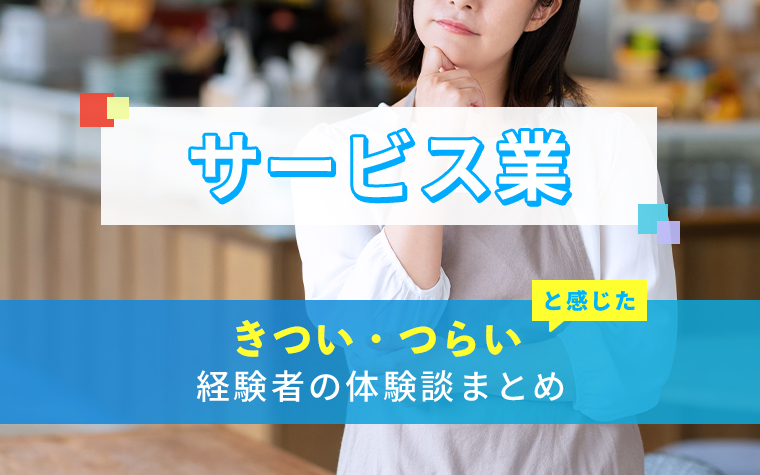 サービス業のきつい・つらい・しんどい体験談まとめ