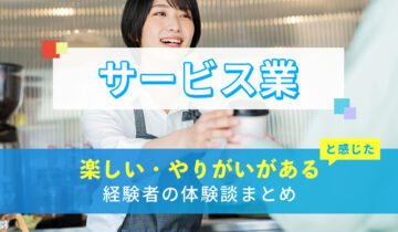 サービス業の楽しい・やりがい体験談まとめ