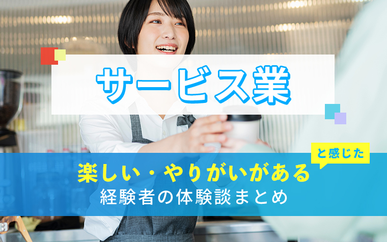 サービス業の楽しい・やりがい体験談まとめ