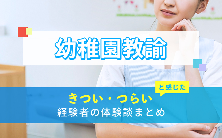 幼稚園教諭のきつい・つらい・しんどい体験談まとめ