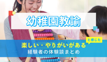 幼稚園教諭の楽しい・やりがい体験談まとめ
