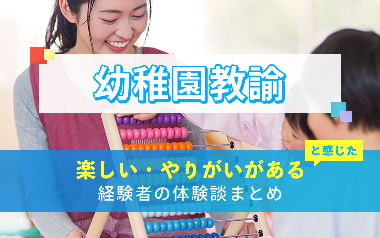 幼稚園教諭の楽しい・やりがい体験談まとめ