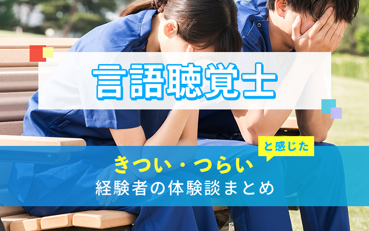 言語聴覚士のきつい・つらい・しんどい体験談まとめ