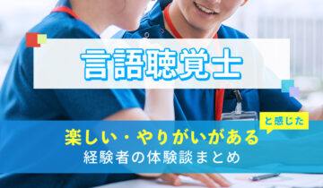 言語聴覚士の楽しい・やりがい体験談まとめ