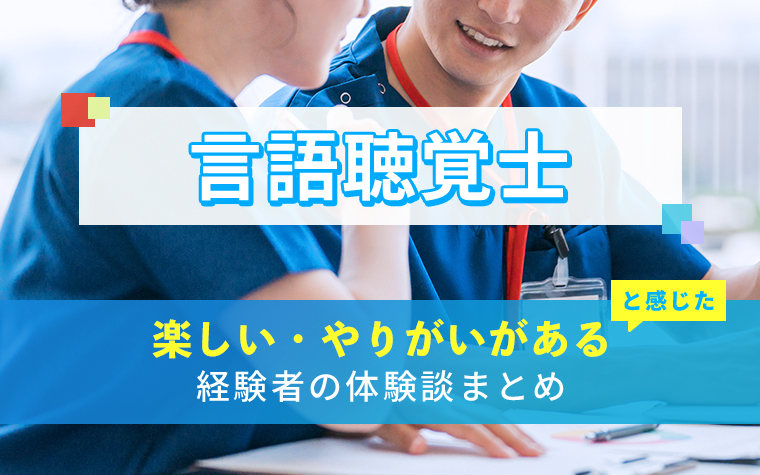言語聴覚士の楽しい・やりがい体験談まとめ