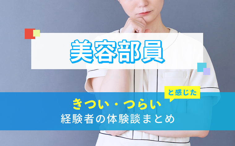 美容部員のきつい・つらい・しんどい体験談まとめ