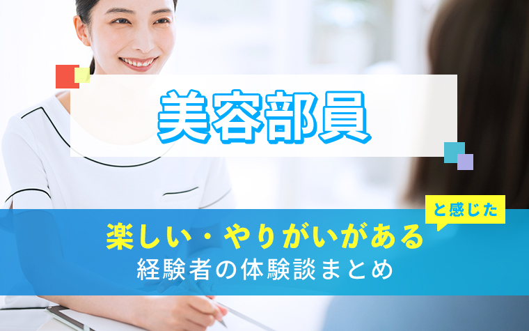 美容部員の楽しい・やりがい体験談まとめ