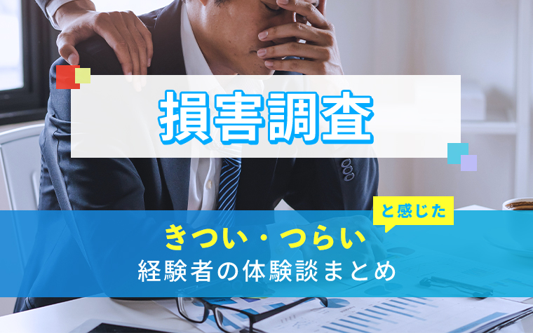 損害調査のきつい・つらい・しんどい体験談まとめ
