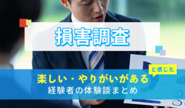 損害調査の楽しい・やりがい体験談まとめ