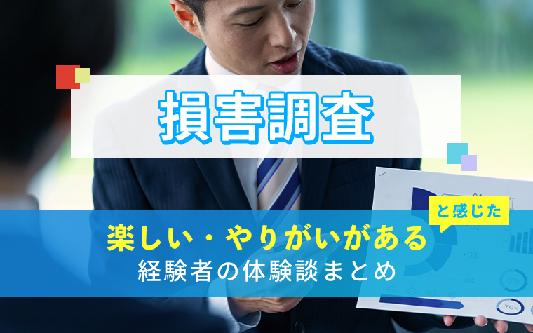 損害調査の楽しい・やりがい体験談まとめ