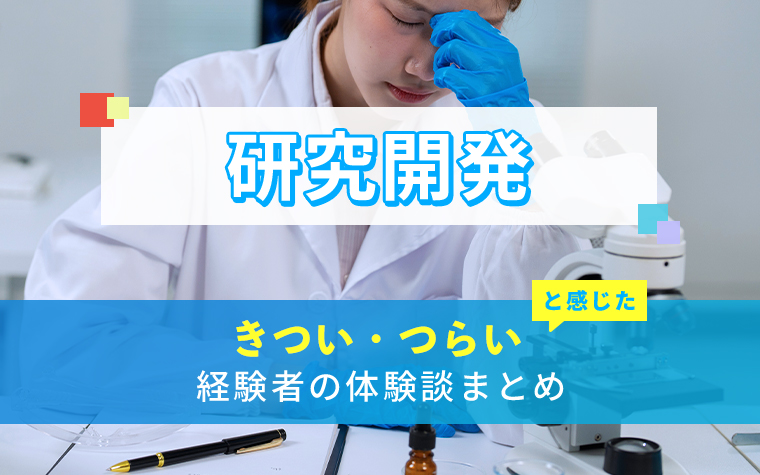 研究開発のきつい・つらい・しんどい体験談まとめ