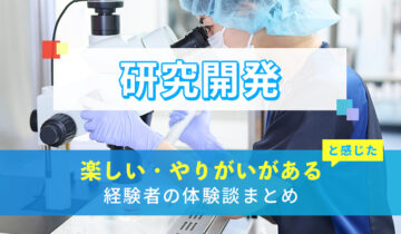 研究開発の楽しい・やりがい体験談まとめ