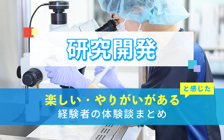 研究開発の楽しい・やりがい体験談まとめ