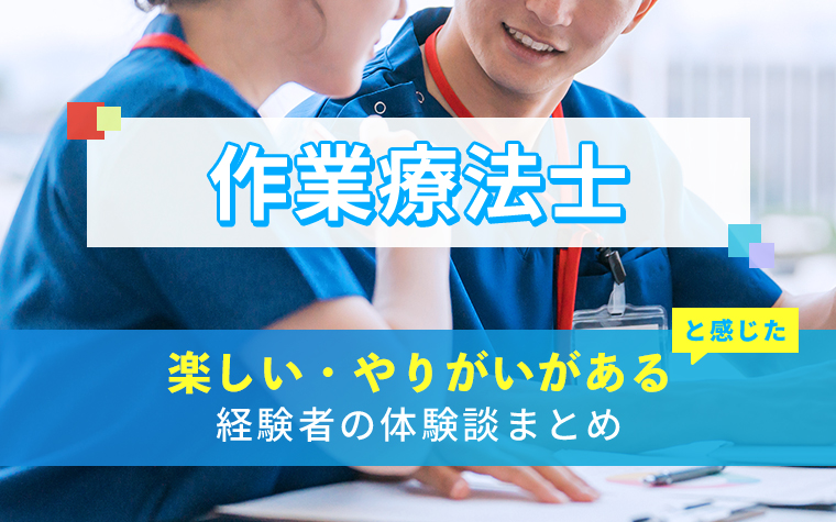 作業療法士の楽しい・やりがい体験談まとめ