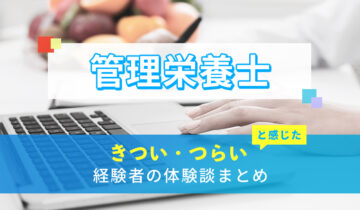 管理栄養士のきつい・つらい・しんどい体験談まとめ