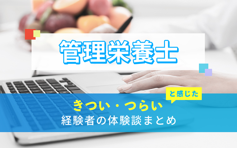 管理栄養士のきつい・つらい・しんどい体験談まとめ