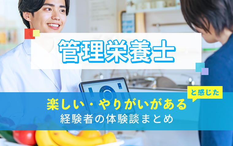 管理栄養士の楽しい・やりがい体験談まとめ