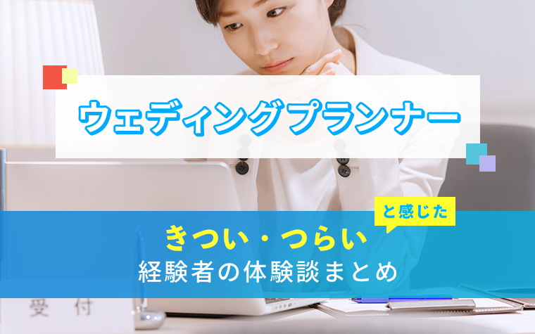 ウェディングプランナーのきつい・つらい・しんどい体験談まとめ